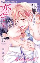 これは犯罪ではなく恋です。【マイクロ】 17