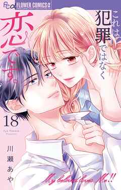 これは犯罪ではなく恋です。【マイクロ】 18