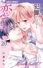 これは犯罪ではなく恋です。【マイクロ】