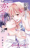 これは犯罪ではなく恋です。【マイクロ】 20