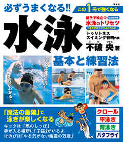 必ずうまくなる!!水泳 基本と練習法