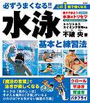 必ずうまくなる!!水泳 基本と練習法