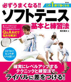 必ずうまくなる!!ソフトテニス 基本と練習法