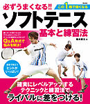 必ずうまくなる!!ソフトテニス 基本と練習法