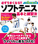 必ずうまくなる!!ソフトテニス 基本と練習法