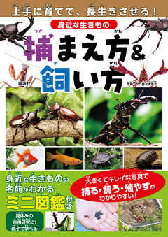 身近な生きもの 捕まえ方&飼い方