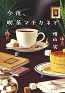 今夜、喫茶マチカネで