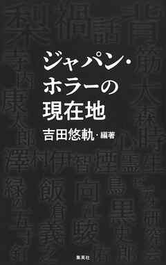【電子特典付き】ジャパン・ホラーの現在地