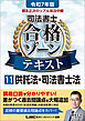 令和7年版 根本正次のリアル実況中継 司法書士 合格ゾーンテキスト 11 供託法・司法書士法