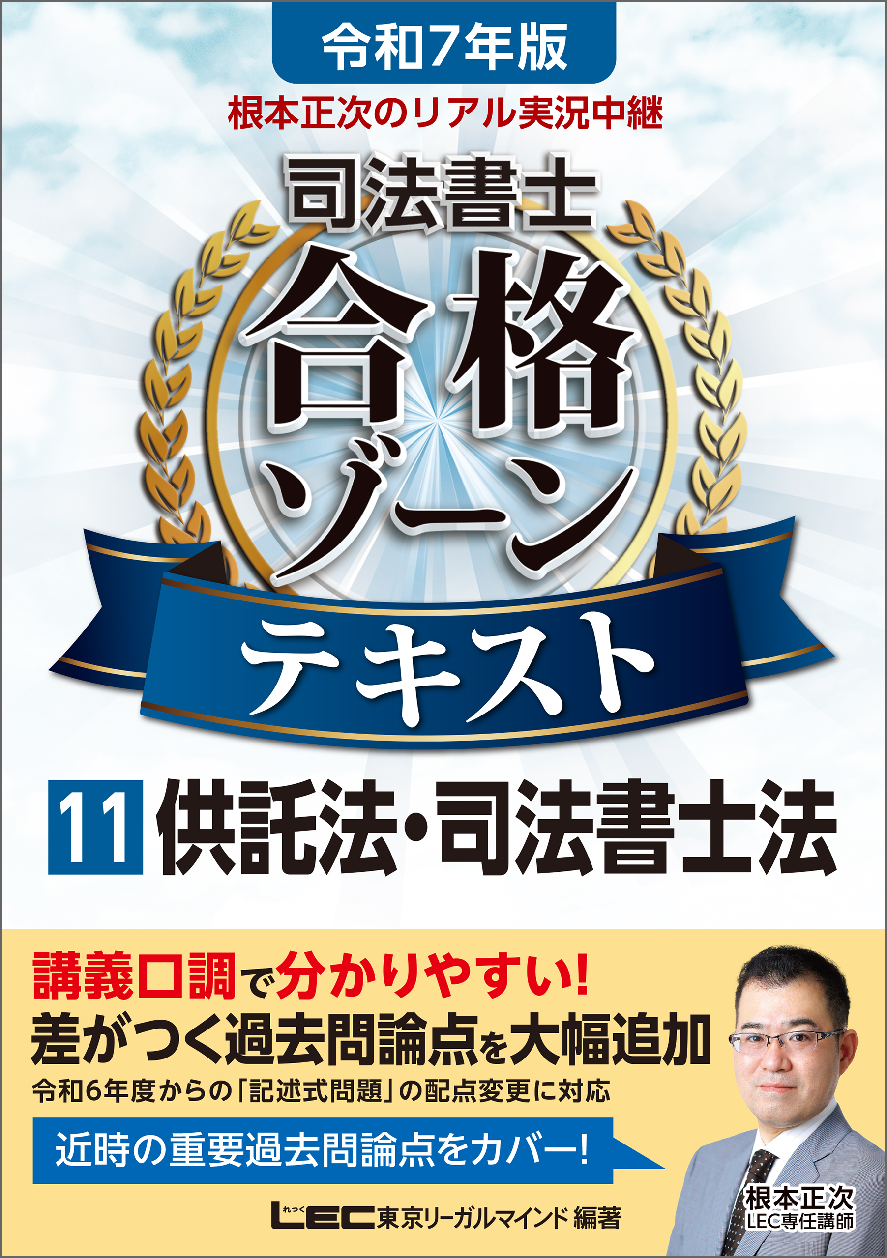 令和7年版 根本正次のリアル実況中継 司法書士 合格ゾーンテキスト 11 供託法・司法書士法 - 根本正次/東京リーガルマインドLEC総合研究所司法書士試験部  - ビジネス・実用書・無料試し読みなら、電子書籍・コミックストア ブックライブ