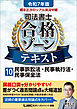 令和7年版 根本正次のリアル実況中継 司法書士 合格ゾーンテキスト 10 民事訴訟法・民事執行法・民事保全法