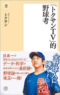 「トクサンTV」的野球考