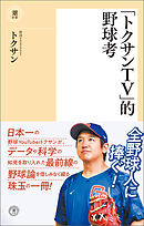 「トクサンTV」的野球考