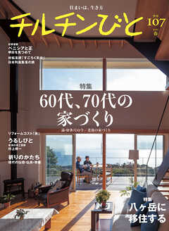 チルチンびと107号　60代、70代の家づくり