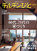 チルチンびと107号　60代、70代の家づくり