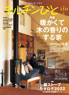 チルチンびと110号　暖かくて木の香りのする家