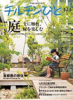 チルチンびと113号　庭・土に触れ緑を楽しむ