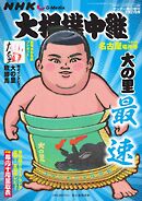 大相撲中継 NHK G-Media 大相撲中継 令和6年 名古屋場所号