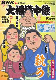 大相撲中継 NHK G-Media 大相撲中継 令和6年 秋場所号