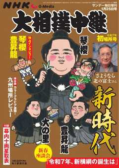 大相撲中継 NHK G-Media 大相撲中継 令和7年 初場所号
