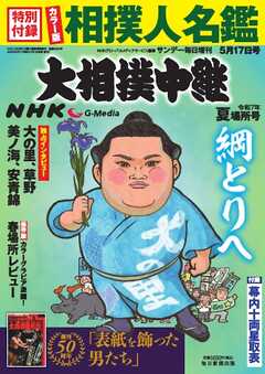 大相撲中継 NHK G-Media 大相撲中継　令和7年 夏場所号