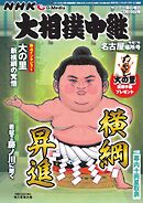 大相撲中継 NHK G-Media 大相撲中継 令和7年 名古屋場所号