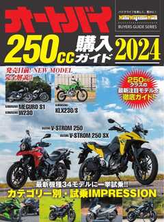 Motor Magazine Mook オートバイ 250cc購入ガイド2024 -  - 雑誌・無料試し読みなら、電子書籍・コミックストア ブックライブ
