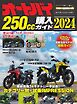 Motor Magazine Mook オートバイ 250cc購入ガイド2024