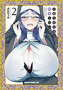 不純な彼女達は懺悔しない 2