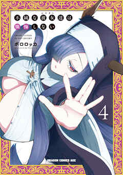 不純な彼女達は懺悔しない 4