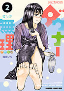 おとなりのダウナーさんは無理させない　２