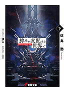 神々が支配する世界で〈下〉