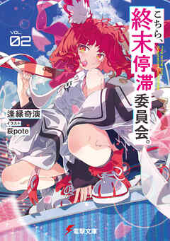 こちら、終末停滞委員会。２