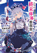 こちら、終末停滞委員会。３