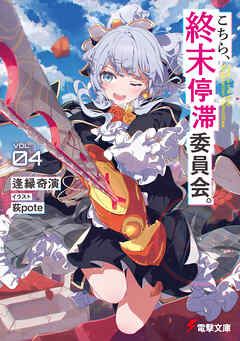こちら、終末停滞委員会。４