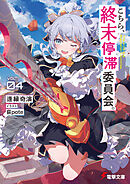 こちら、終末停滞委員会。４