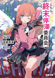 こちら、終末停滞委員会。６【電子特別版】