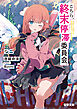 こちら、終末停滞委員会。６【電子特別版】