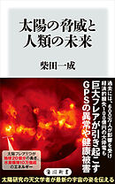 太陽の脅威と人類の未来