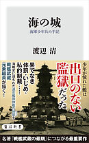 海の城　海軍少年兵の手記