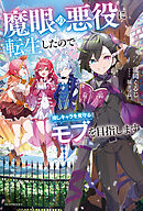魔眼の悪役に転生したので推しキャラを見守るモブを目指します