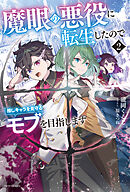 魔眼の悪役に転生したので推しキャラを見守るモブを目指します ２