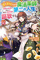 家を追放された魔法薬師は、薬獣や妖精に囲まれて秘密の薬草園で第二の人生を謳歌する ２