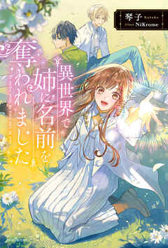 異世界で姉に名前を奪われました