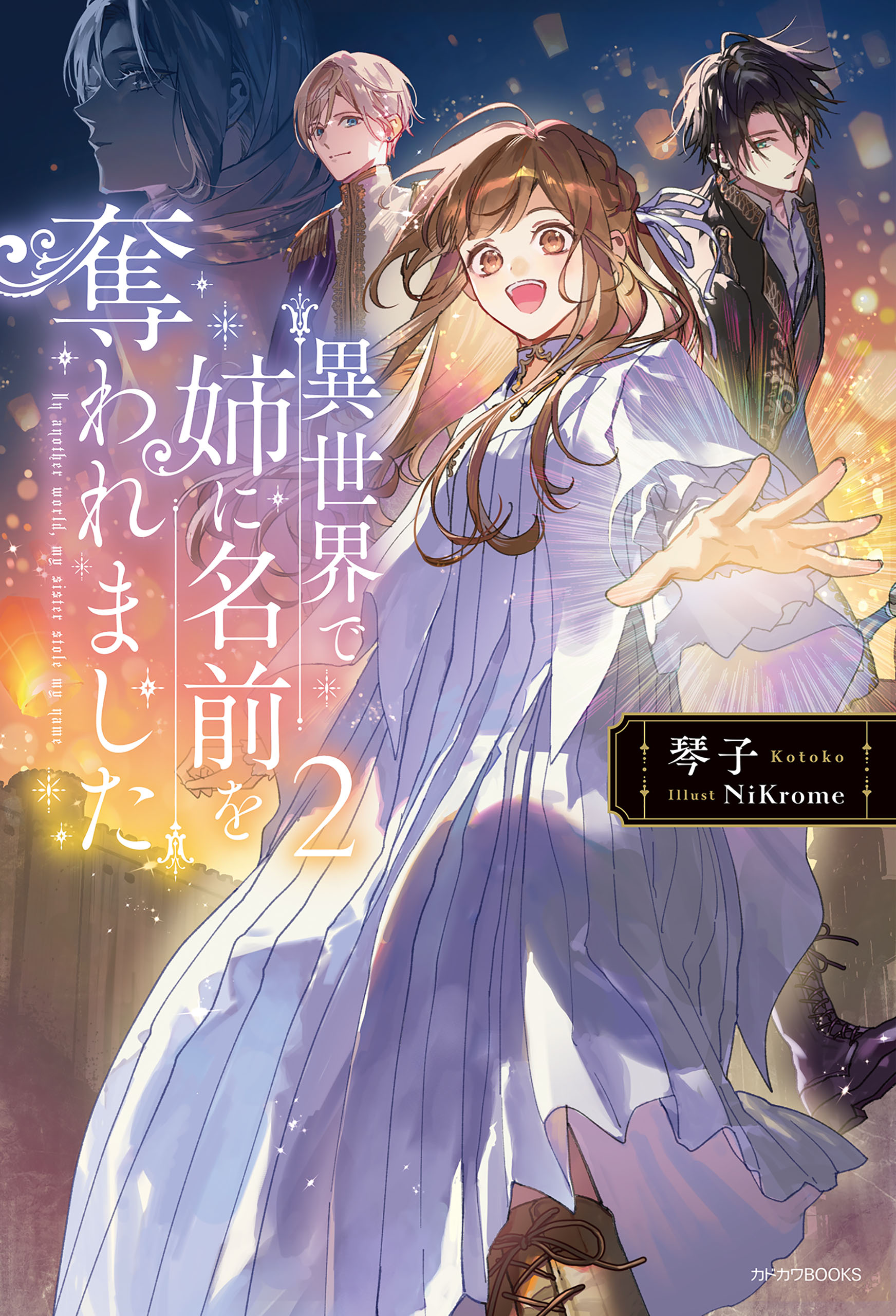 異世界で姉に名前を奪われました 2（最新刊） - 琴子/NiKrome - 電子