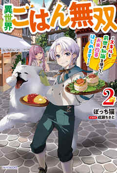 異世界ごはん無双 ２　～スキルと前世の知識を使って、お米改革はじめます！～