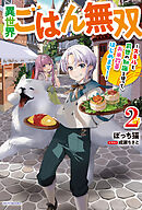 異世界ごはん無双 ２　～スキルと前世の知識を使って、お米改革はじめます！～