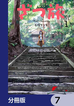 ざつ旅-That's Journey-【分冊版】