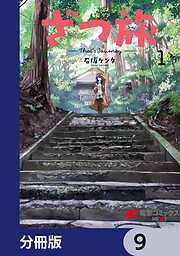 ざつ旅-That's Journey-【分冊版】