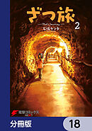 ざつ旅-That's Journey-【分冊版】　18